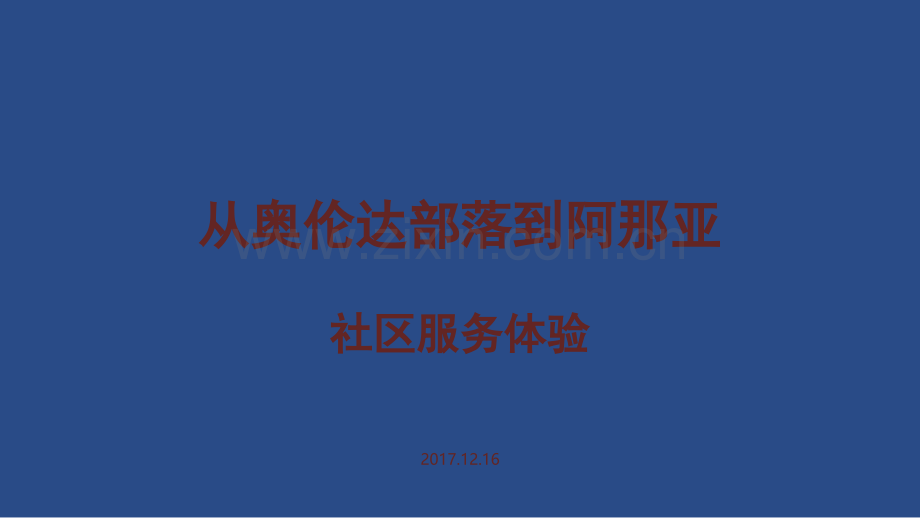 从奥伦达部落到阿那亚社区服务体验.ppt_第1页