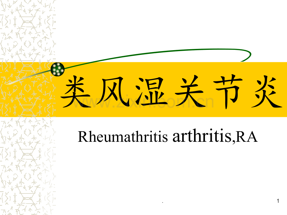 第四节类风湿关节炎PPT课件.ppt_第1页