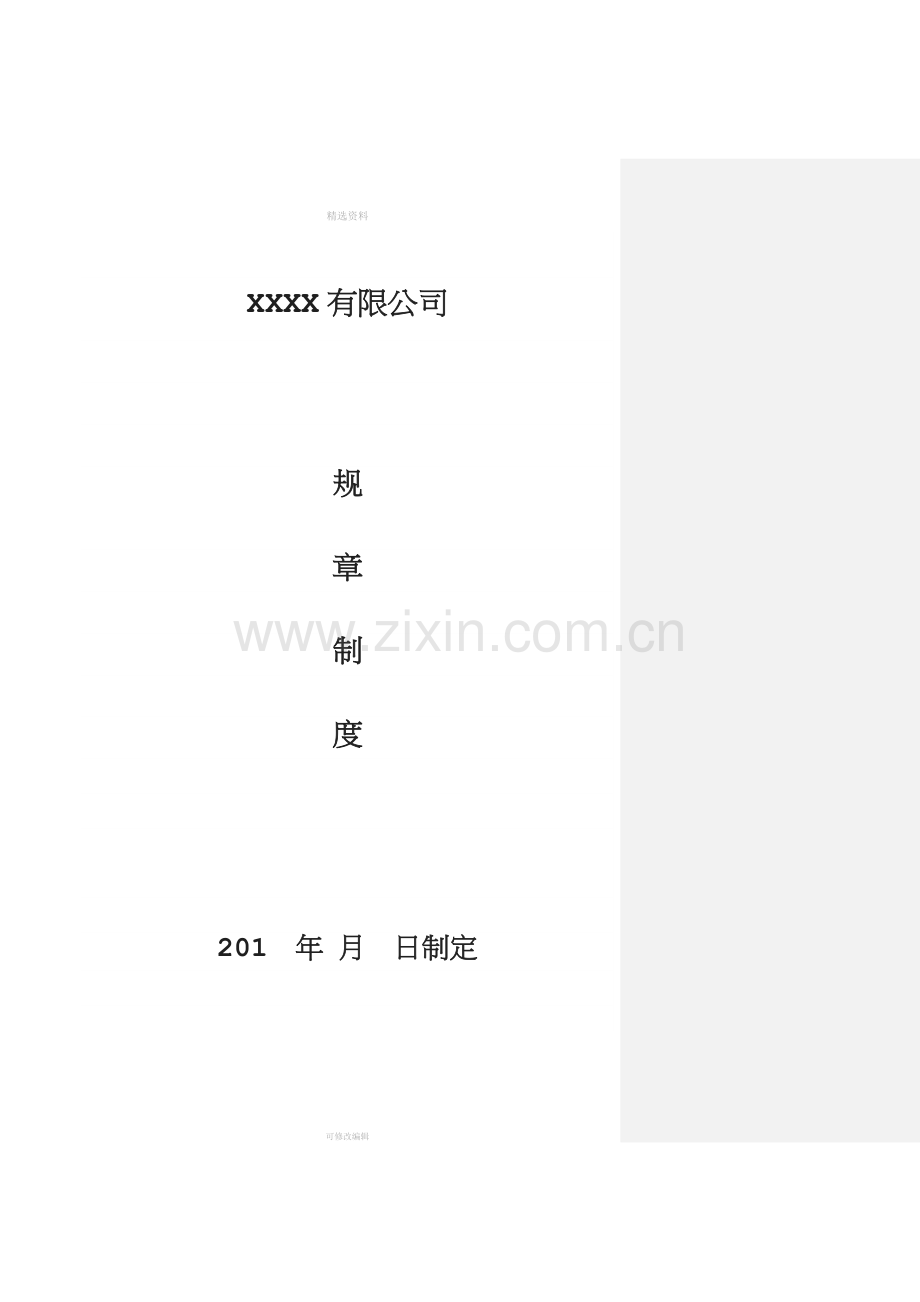 公司规章制度标准版.docx_第1页