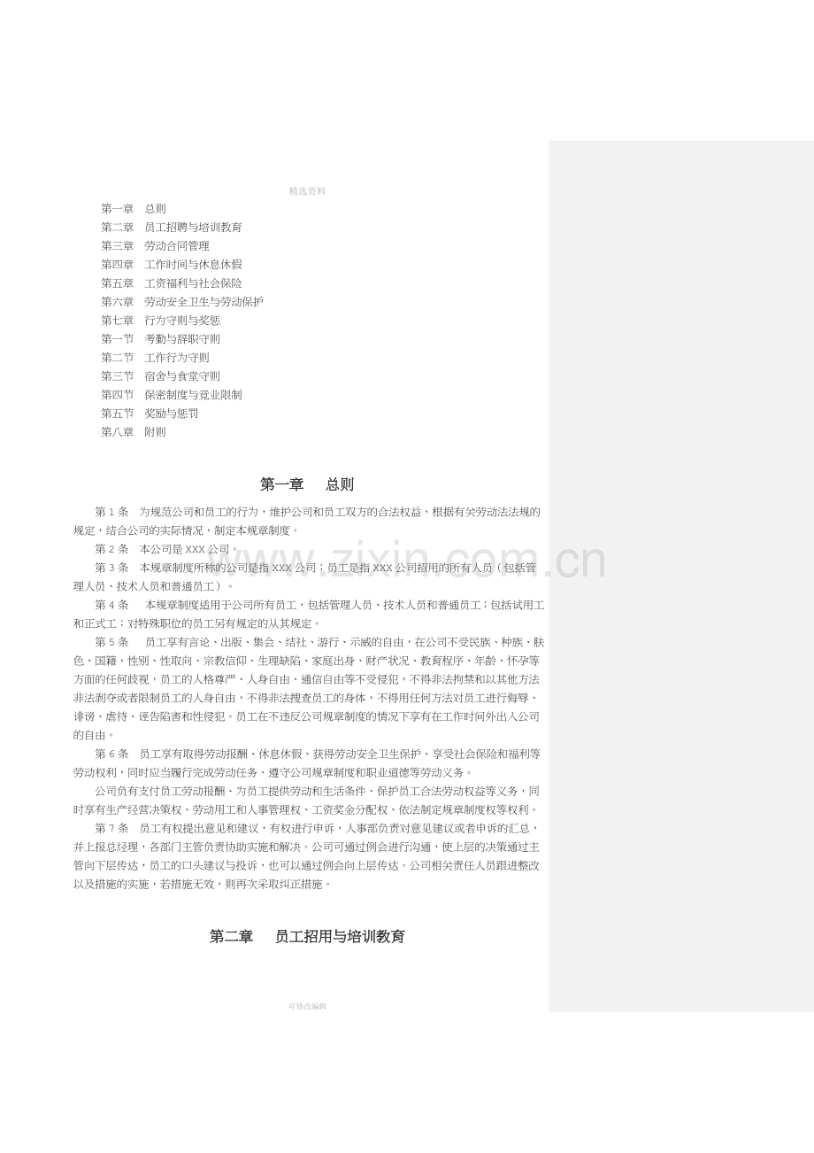 公司规章制度标准版.docx_第2页