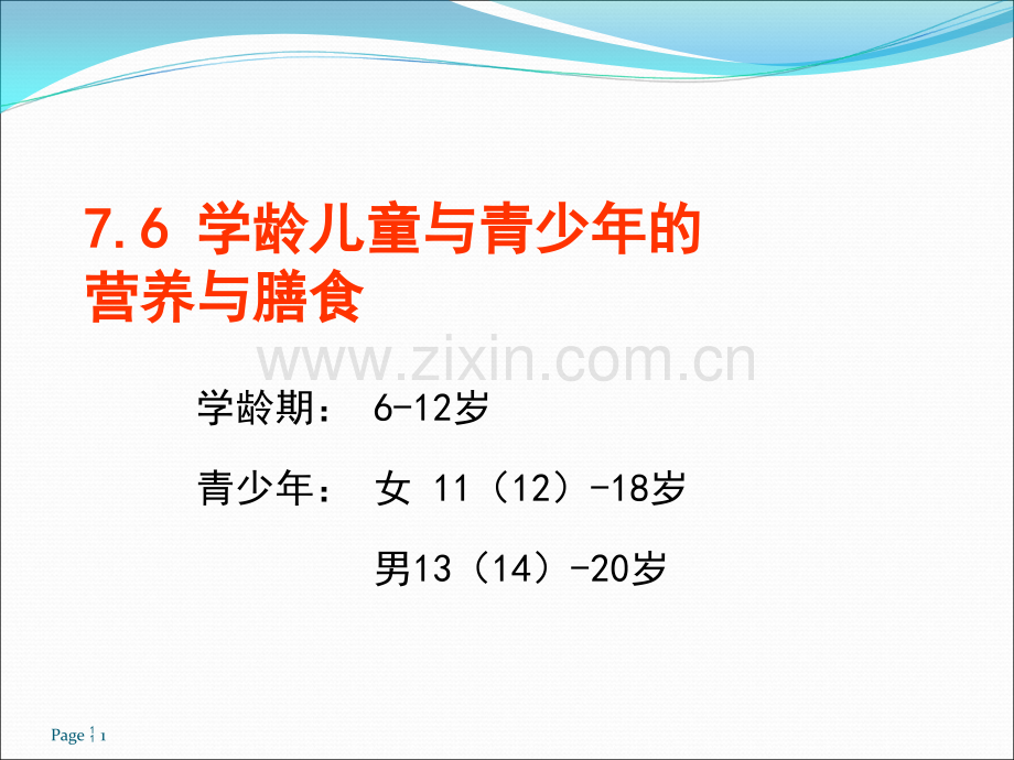 学龄儿童与青少年营养与膳食-.ppt_第1页