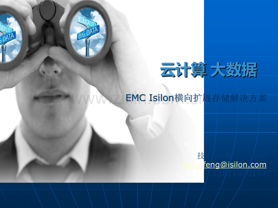 EMC-Isilon横向扩展存储解决方案.ppt_第1页