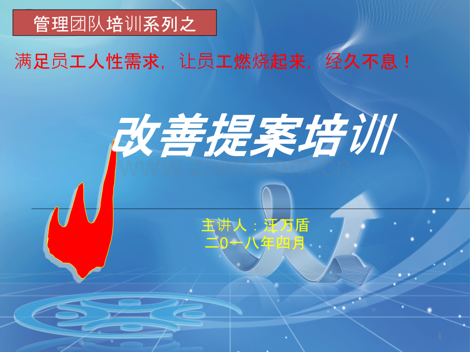 改善提案培训教材PPT课件.pptx_第1页