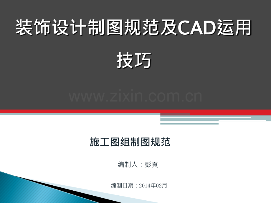 CAD施工图制图规范课件.ppt_第1页