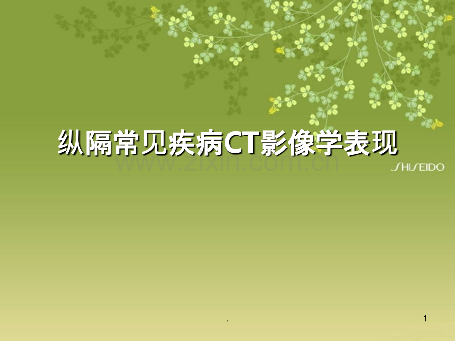 纵隔常见疾病影像学表现PPT课件.ppt_第1页