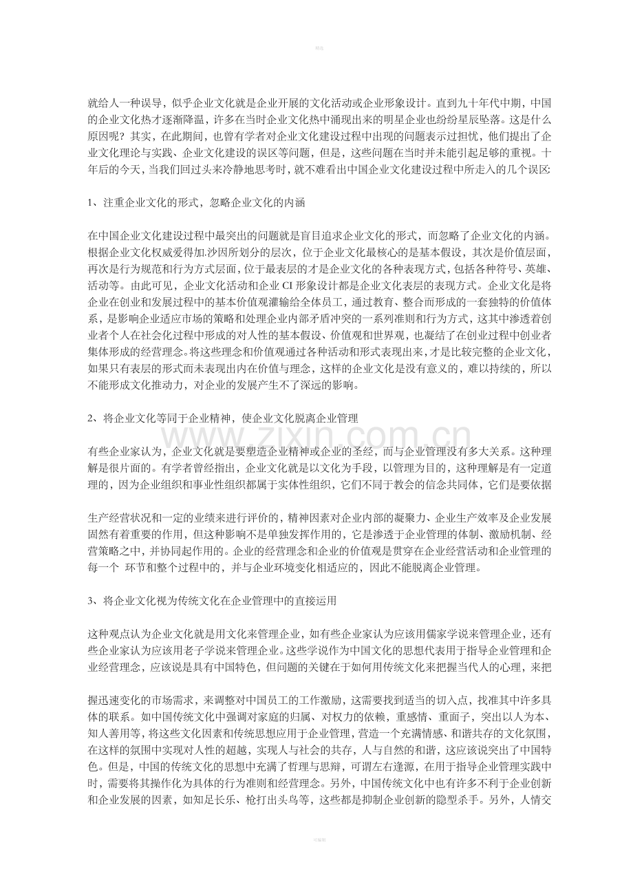 中国企业文化发展的误区.doc_第2页