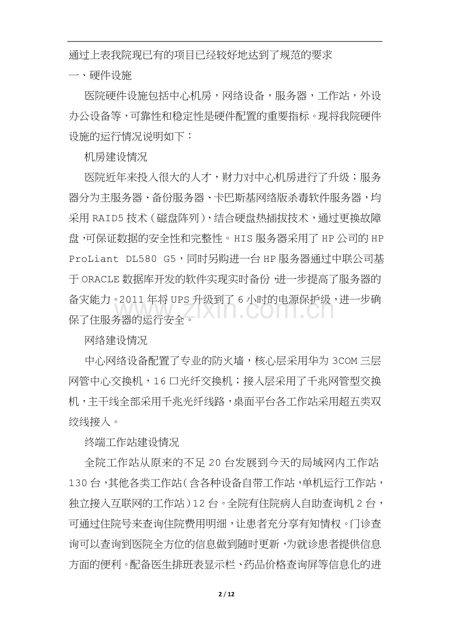 医院信息系统自查报告.doc_第2页