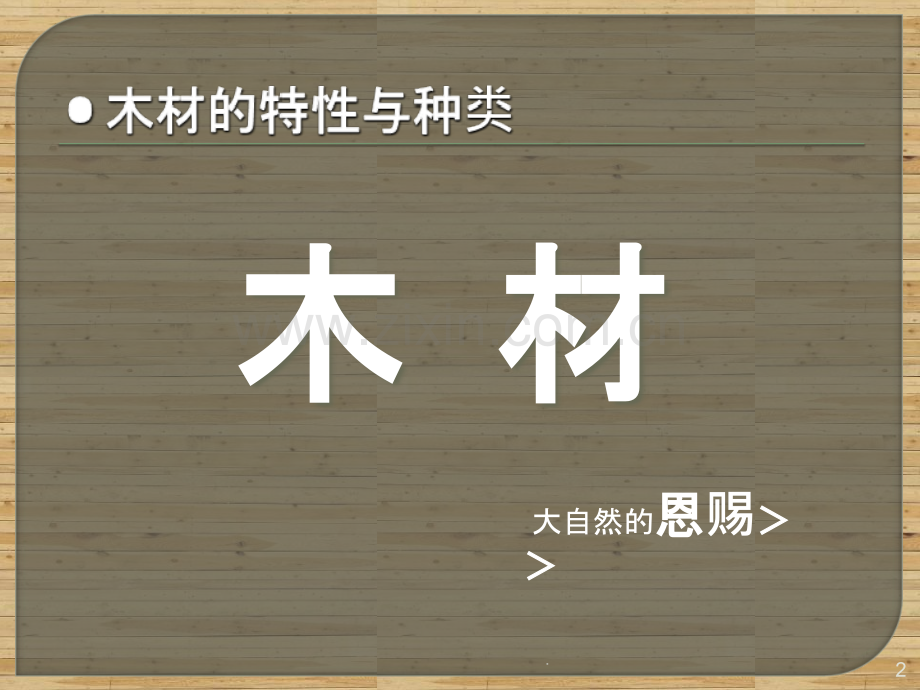 材料调研报告：木材PPT课件.ppt_第2页