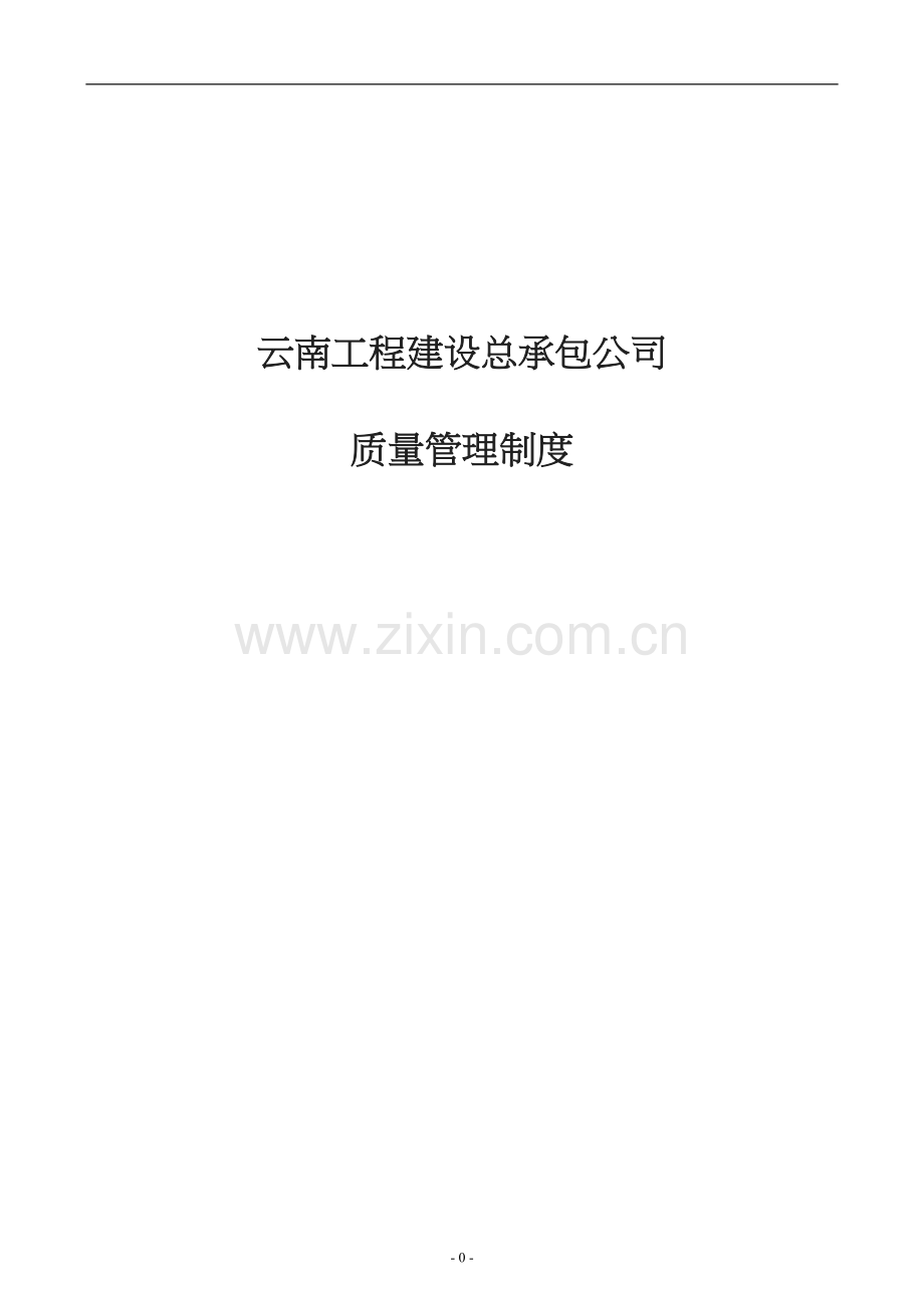 公司质量管理制度.doc_第1页