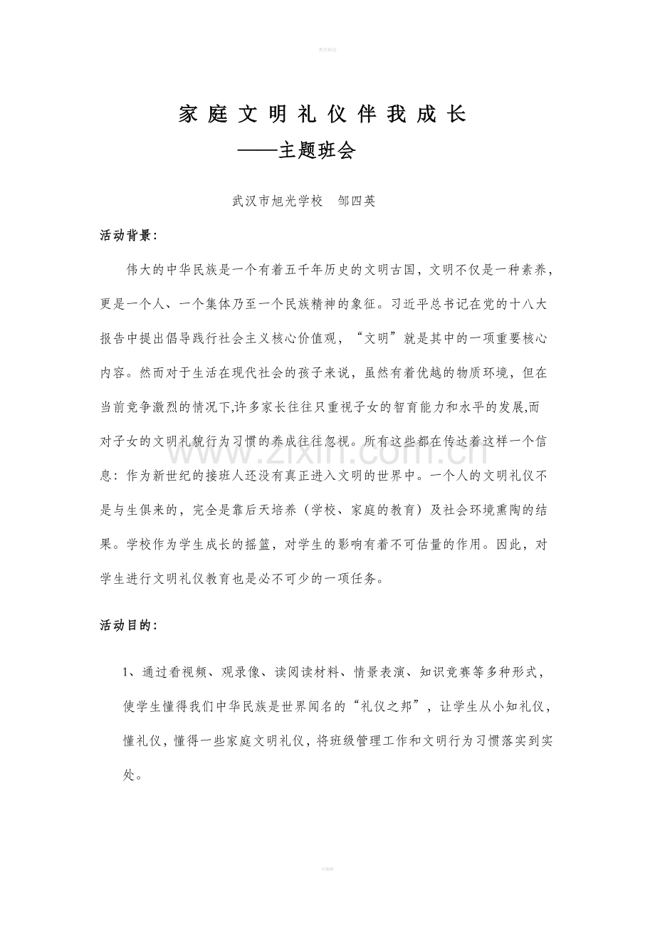 家庭文明礼仪伴我成长班会教案.doc_第1页