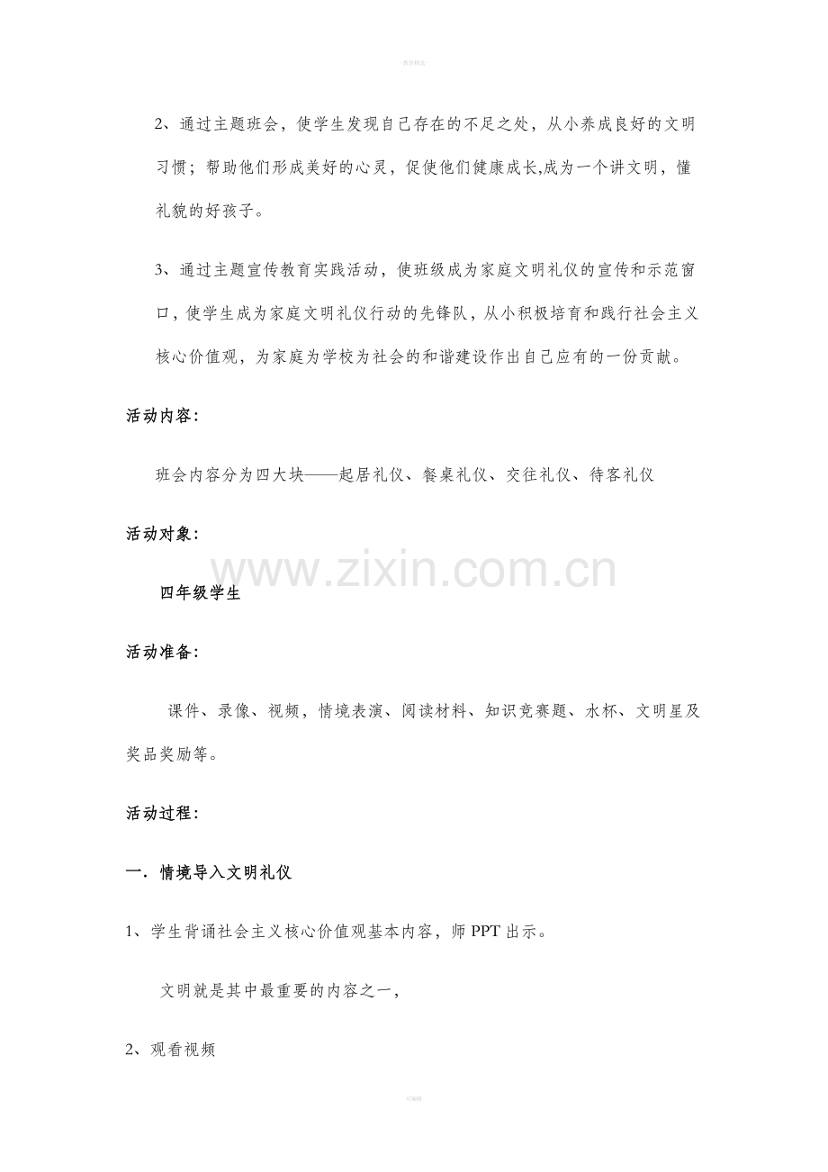 家庭文明礼仪伴我成长班会教案.doc_第2页