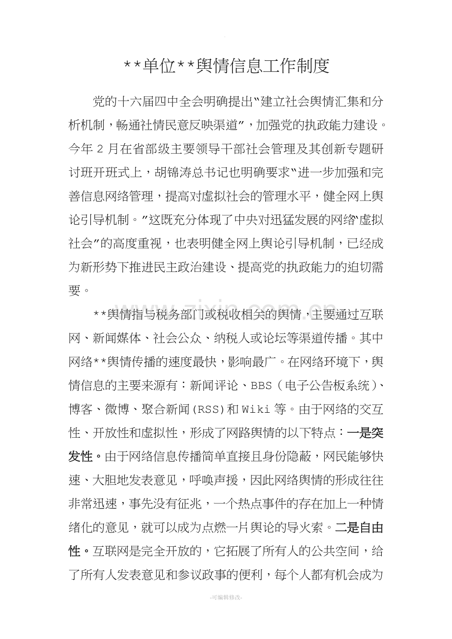 某单位舆情信息工作制度.doc_第1页