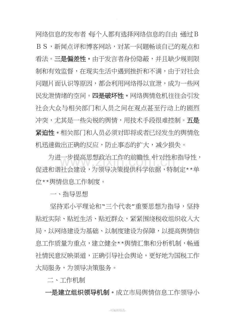 某单位舆情信息工作制度.doc_第2页