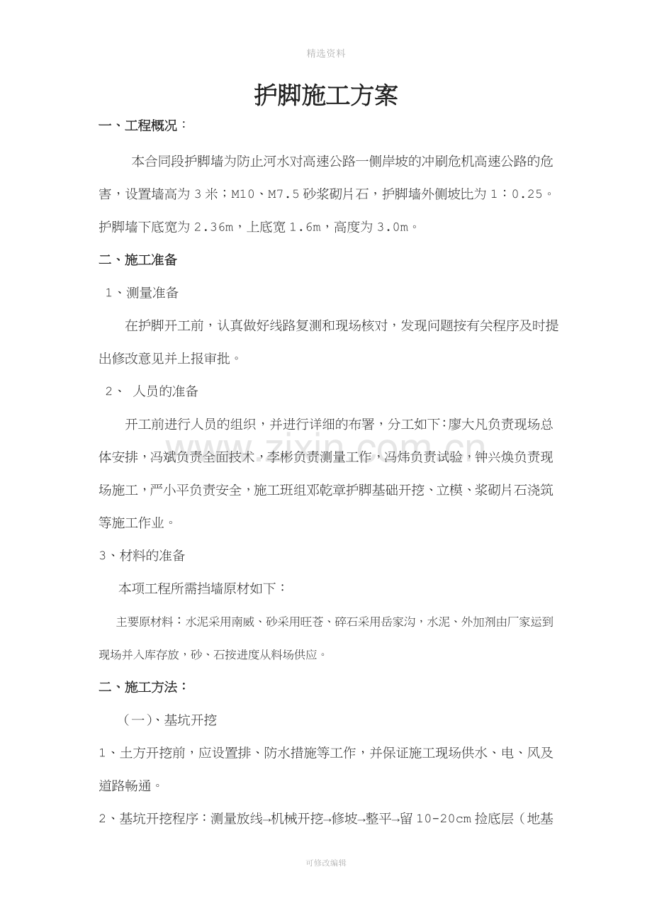 高速路护脚墙施工方案.doc_第1页