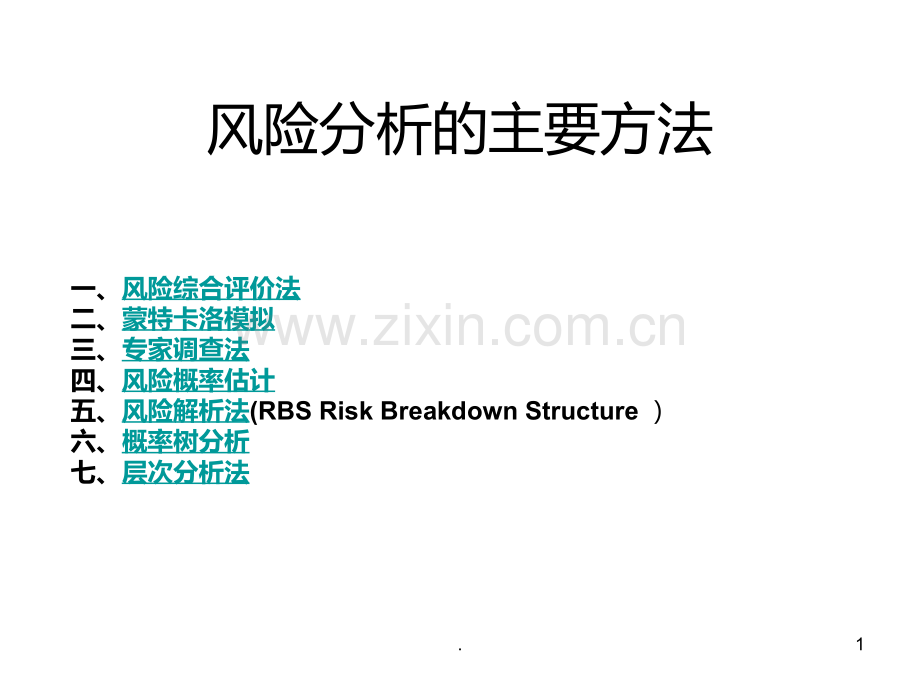 风险分析的主要方法PPT课件.ppt_第1页