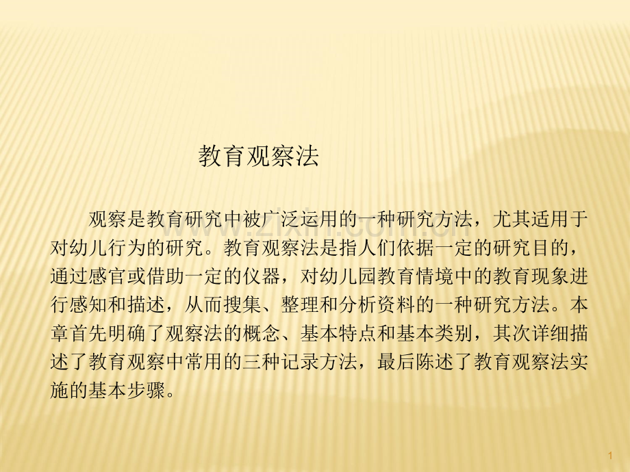 幼儿的观察技术与方法.ppt_第1页