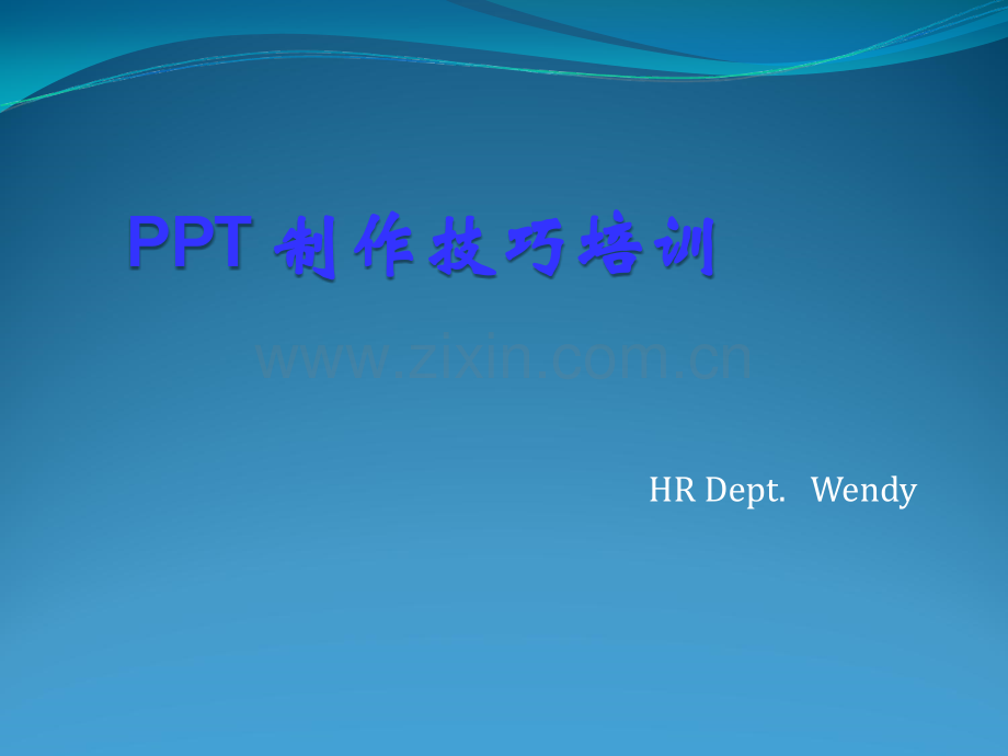 PPT制作技巧培训大全.ppt_第1页