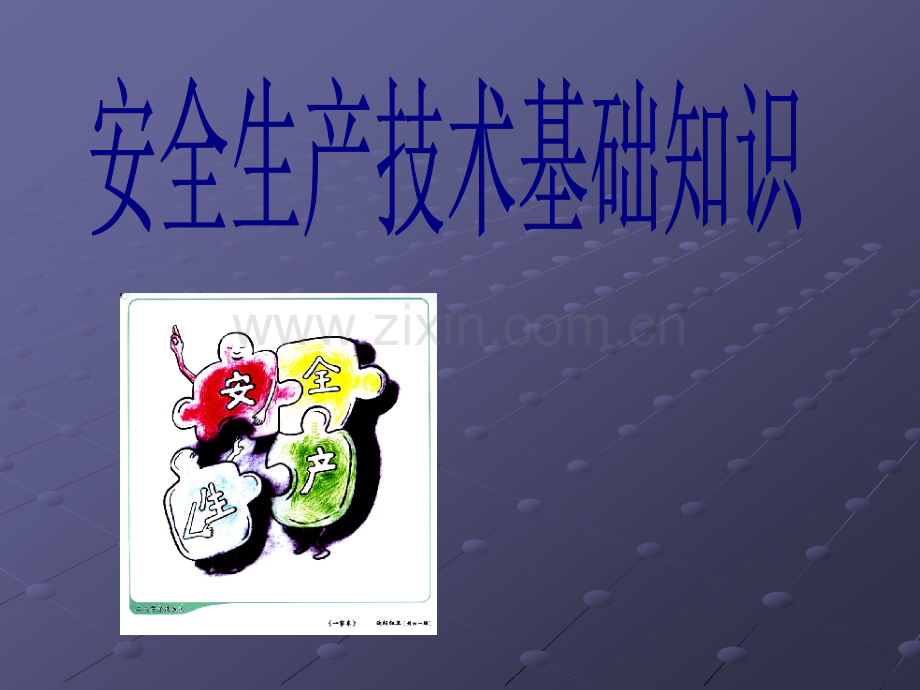 安全生产技术基础知识.ppt_第1页