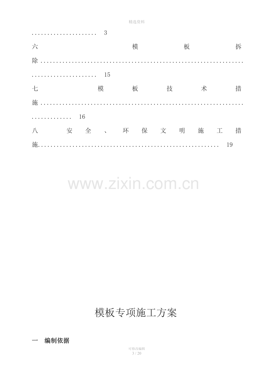 石化水合肼罐区项目模板制安施工方案.doc_第3页