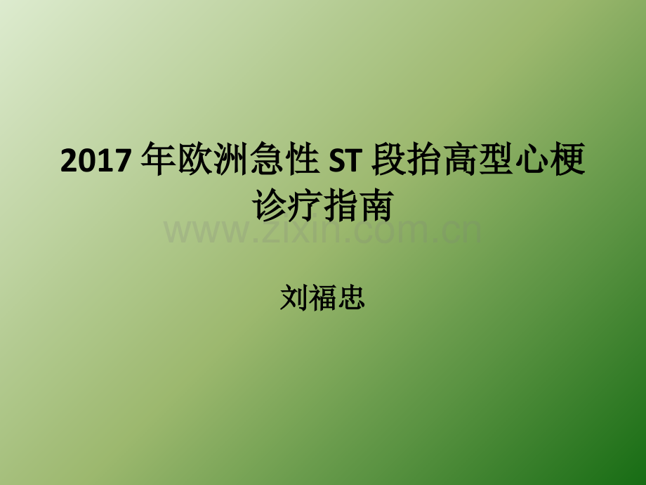 ESC心肌梗死指南ppt课件.pptx_第1页