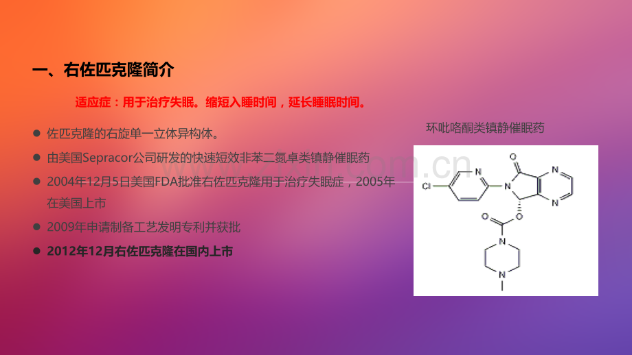 奥佑静右佐匹克隆片产品简介ppt课件.pptx_第3页