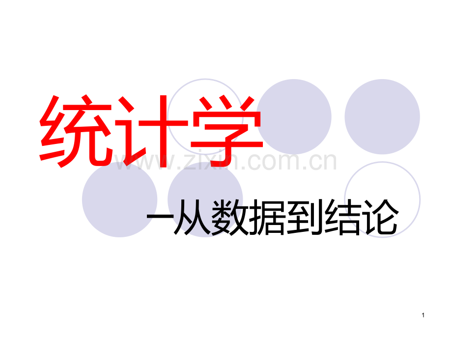 统计学PPT课件.ppt_第1页