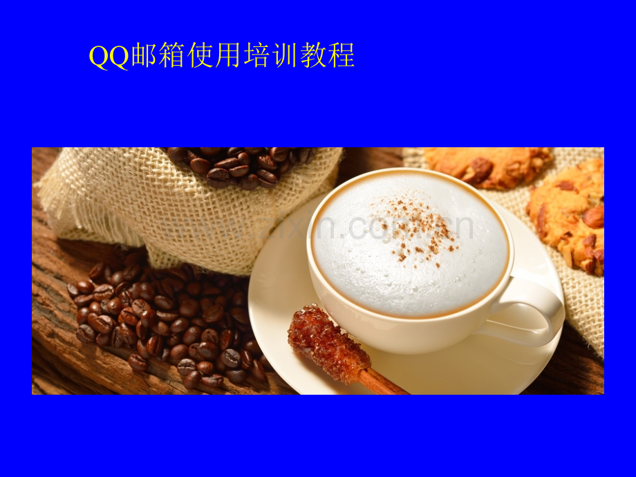 QQ邮箱[基本操作]培训.ppt_第1页