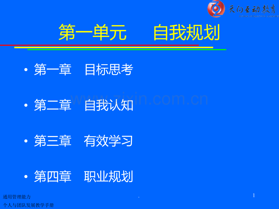 《个人与团队管理》课程教学配套PPT课件.ppt_第1页