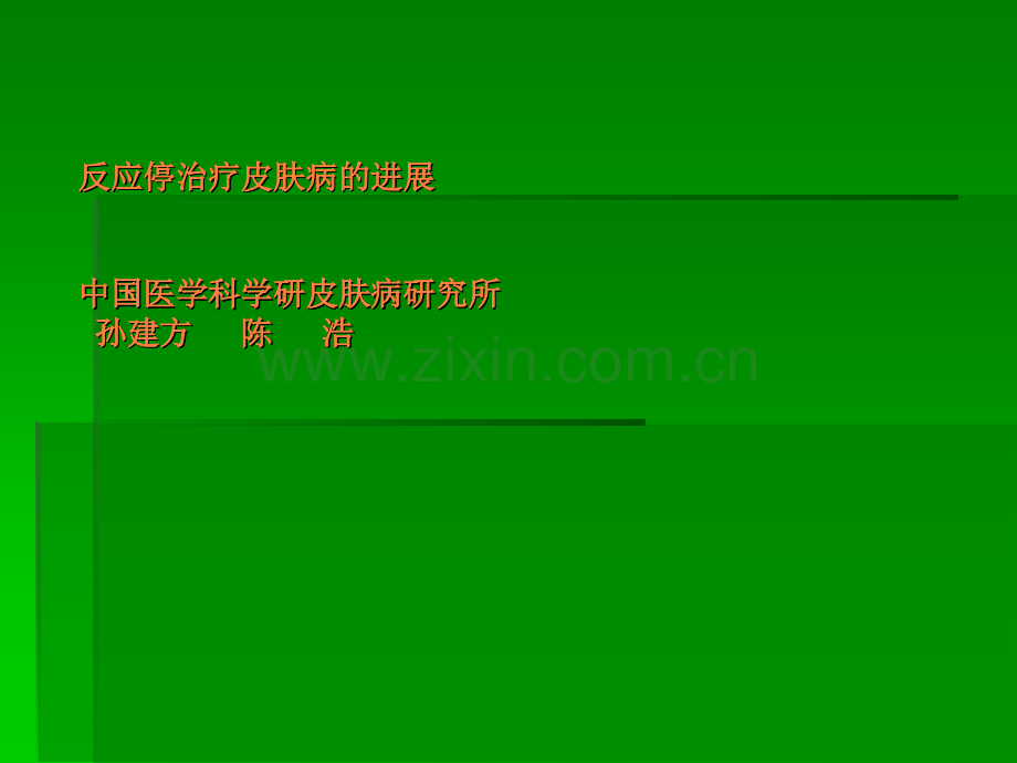 反应停治疗皮肤疾病的进展ppt课件.ppt_第1页