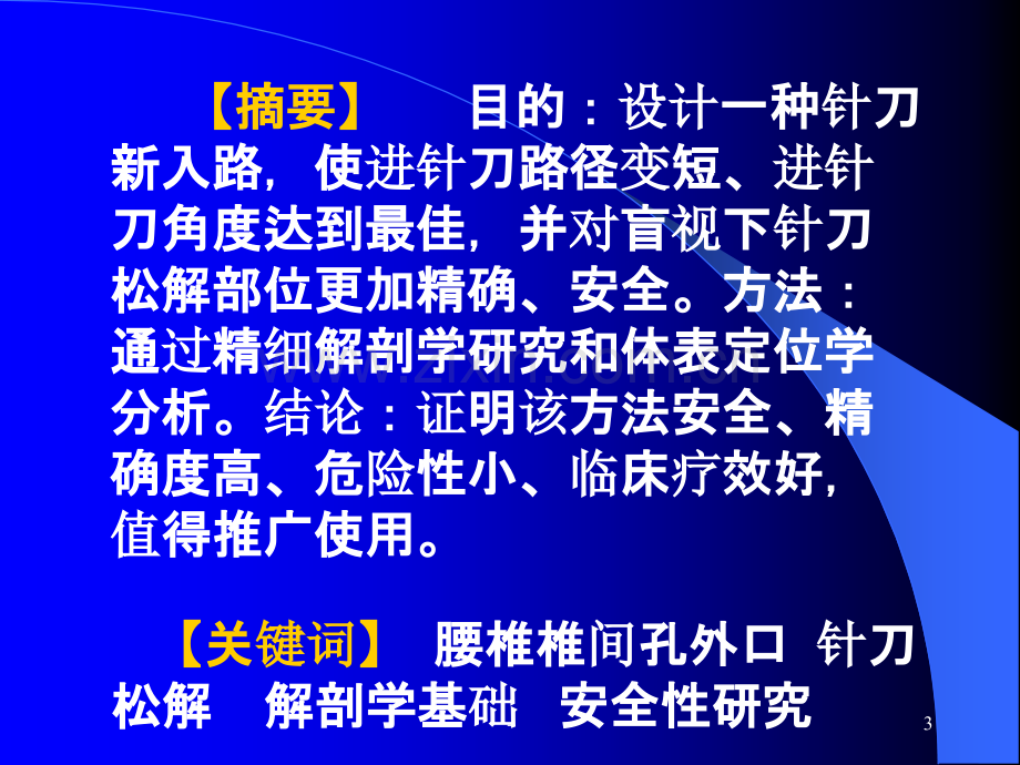 腰椎间盘突出症针刀椎间内外孔松解术PPT课件.ppt_第3页