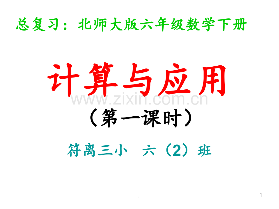 北师大版六年级数学下册总复习《计算与应用》PPT课件.ppt_第1页