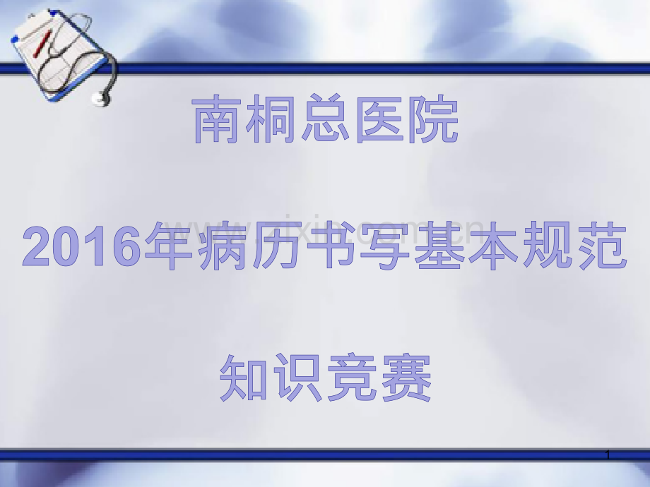 病历书写基本规范知识竞赛PPT课件.ppt_第1页