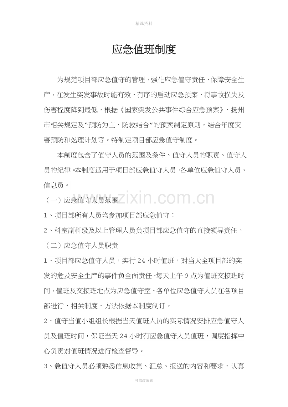 应急值班制度.docx_第1页