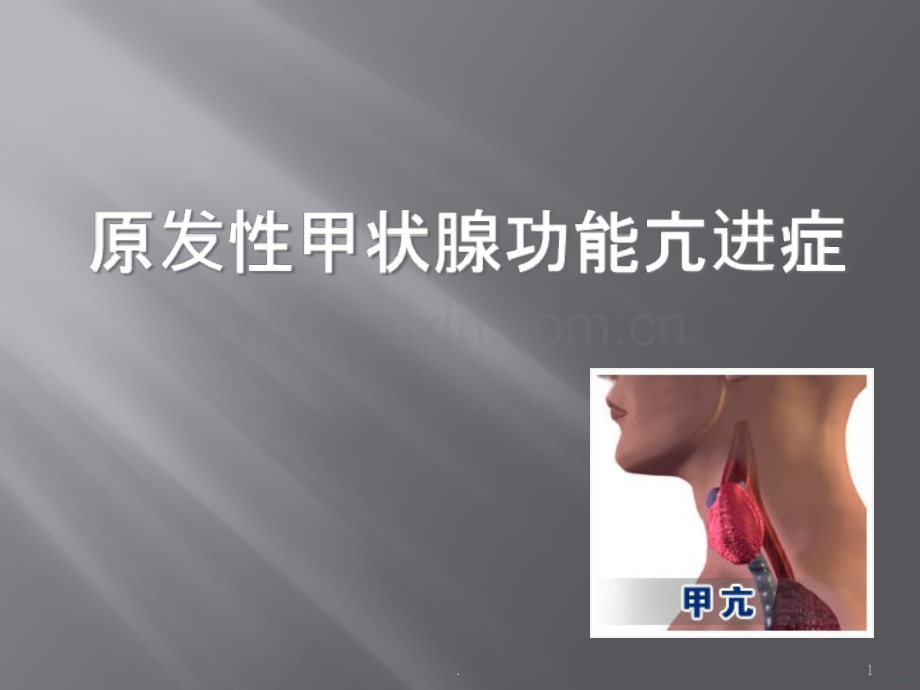 原发性甲状腺功能亢进症PPT课件.ppt_第1页