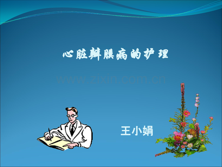 心脏瓣膜病护理ppt课件.ppt_第1页