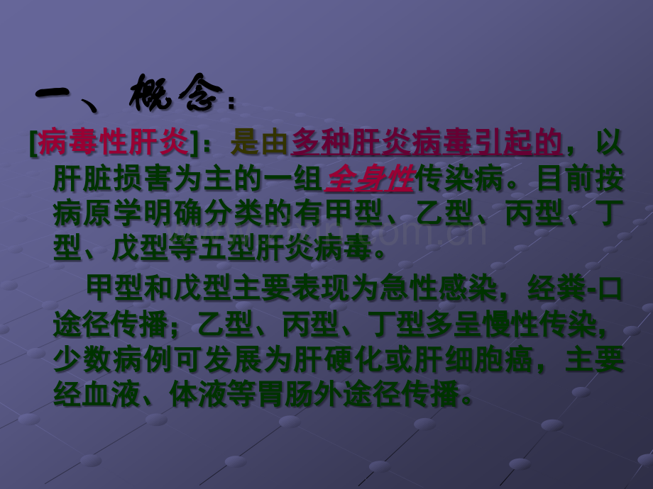 病毒性肝炎课件ppt课件.ppt_第2页