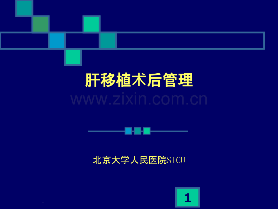 肝移植术后管理PPT课件.ppt_第1页