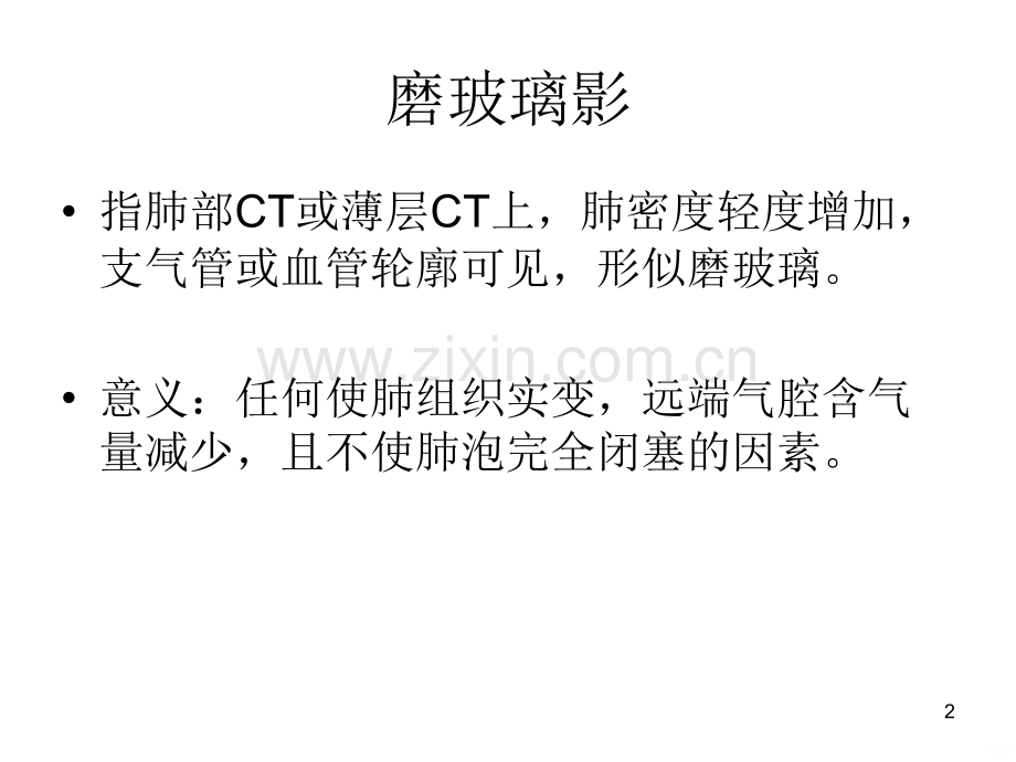 肺部常见CT征象PPT课件.ppt_第2页