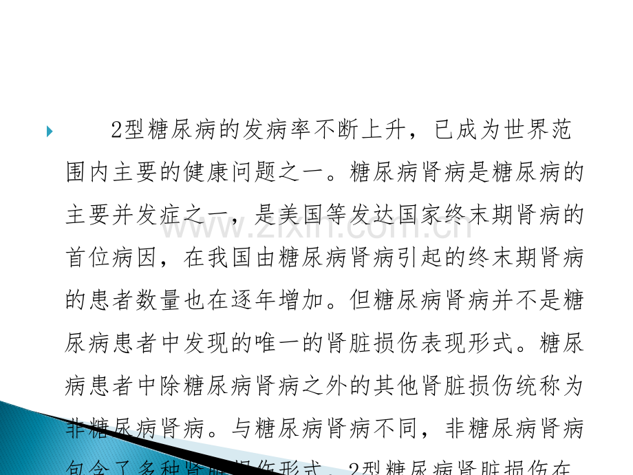 糖尿病合并非糖尿病肾脏损害的临床和病理研究ppt课件.pptx_第2页