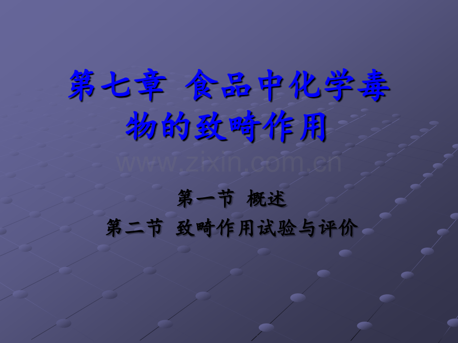 第七章-化学毒物的致畸作用ppt课件.ppt_第1页