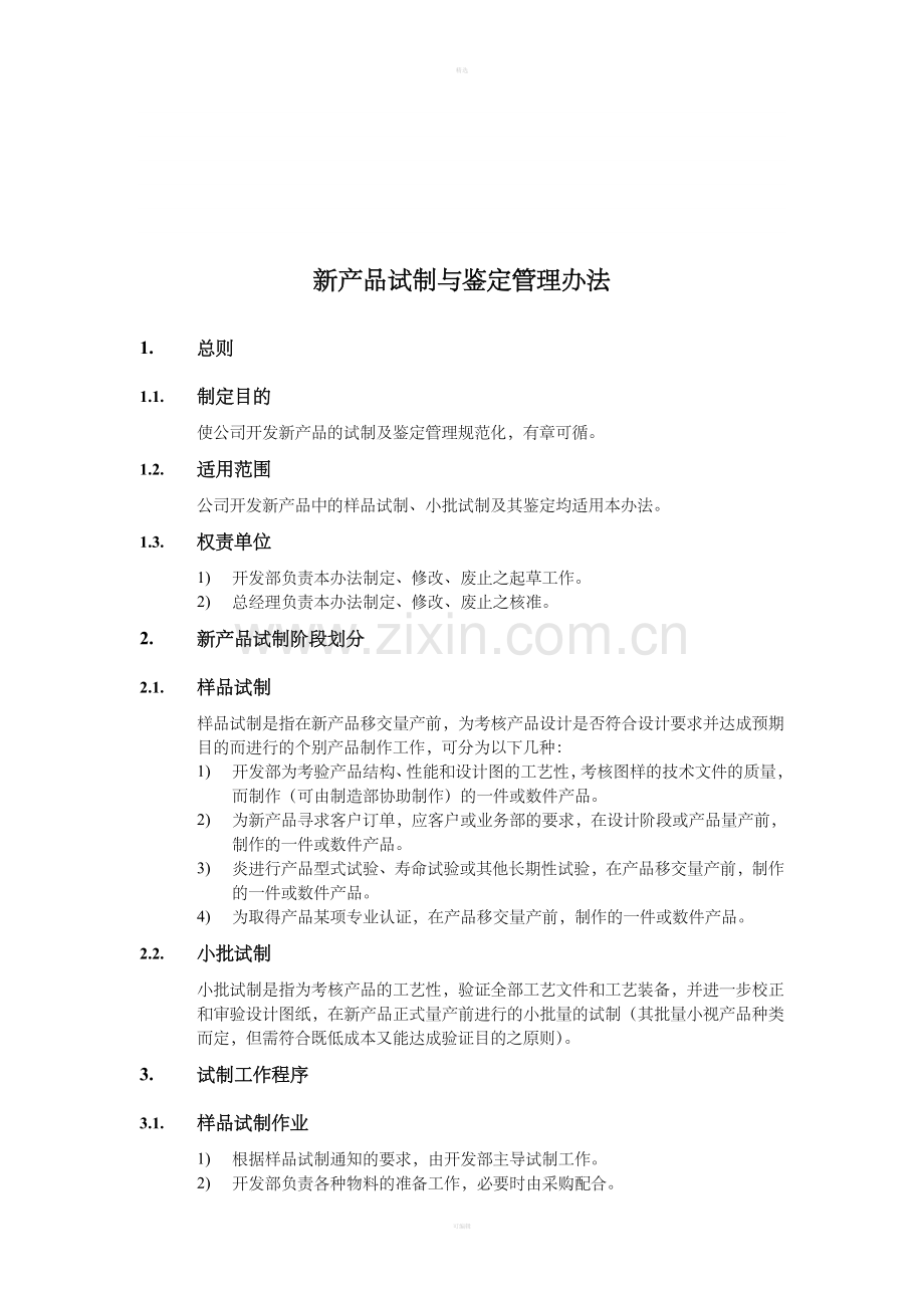 新产品试制与鉴定管理办法.doc_第1页