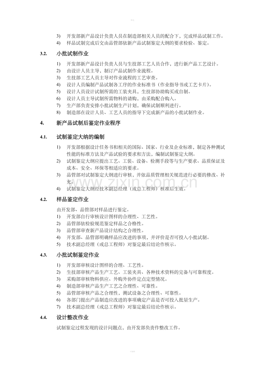 新产品试制与鉴定管理办法.doc_第2页