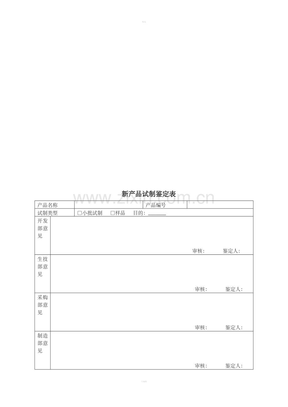 新产品试制与鉴定管理办法.doc_第3页