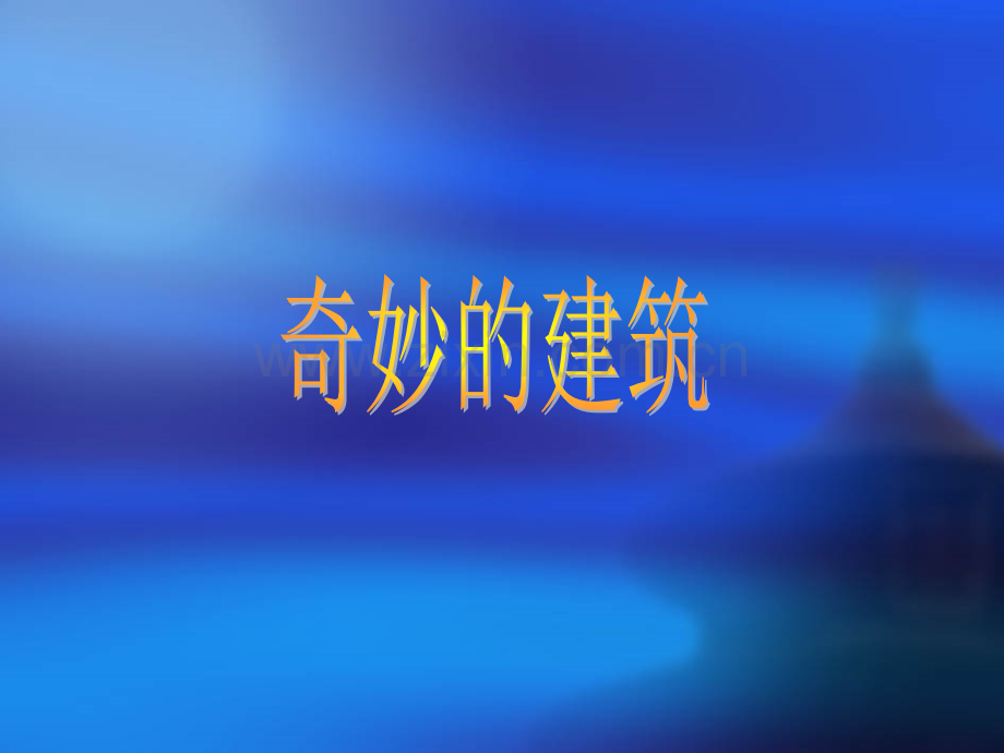 《奇妙的建筑》课件.ppt_第1页