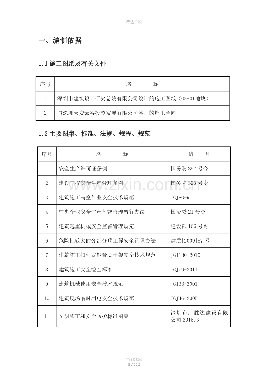 安全文明施工方案(天安云谷产业园二期)2016.1.31修改版方案.doc_第3页