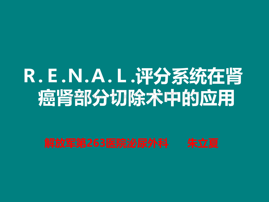 RENAL评分系统在肾癌肾部分切除术中的应用ppt课件.ppt_第1页