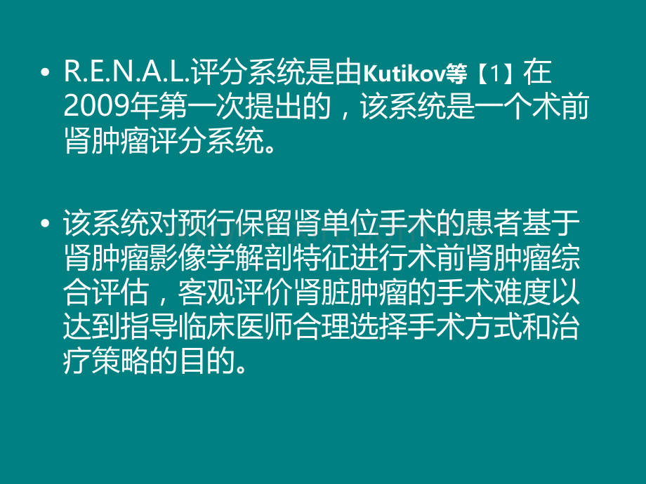 RENAL评分系统在肾癌肾部分切除术中的应用ppt课件.ppt_第2页