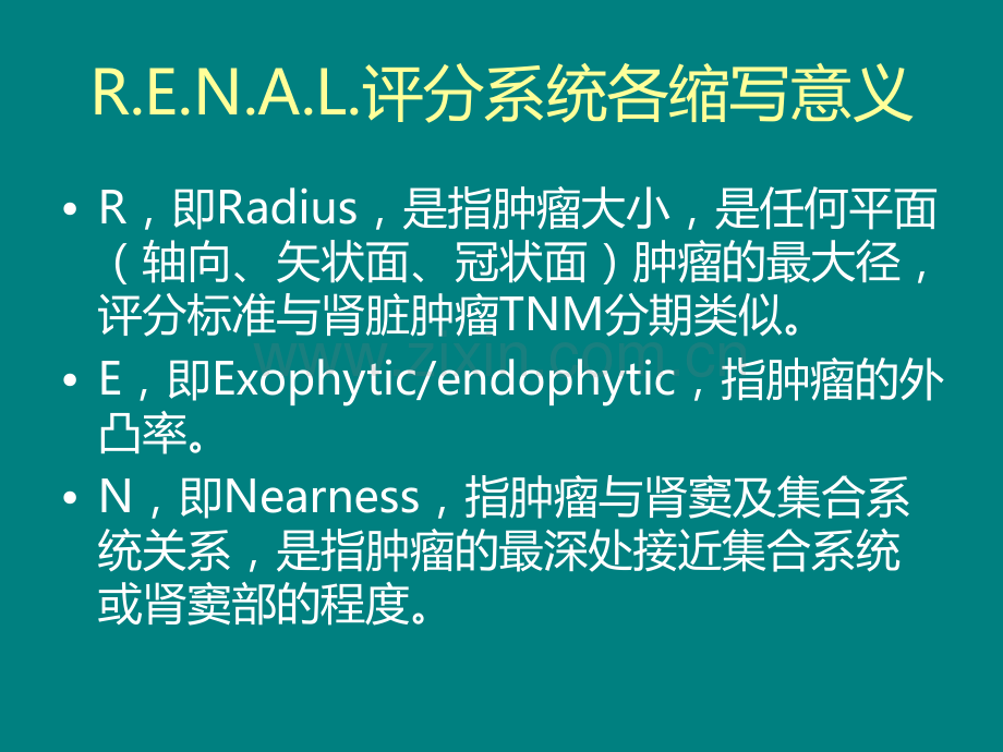 RENAL评分系统在肾癌肾部分切除术中的应用ppt课件.ppt_第3页