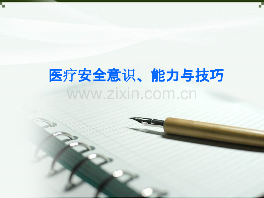 医疗安全意识能力与技巧PPT课件.ppt_第1页