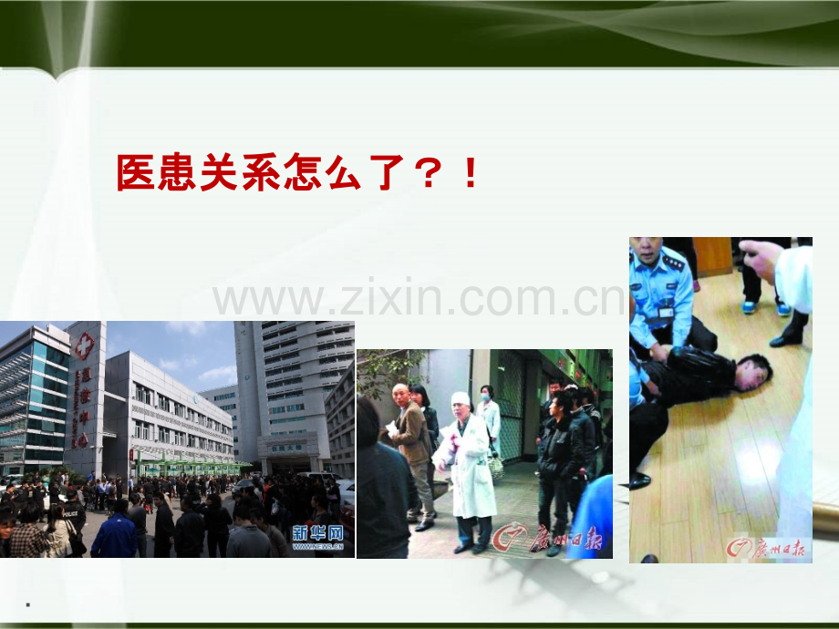 医疗安全意识能力与技巧PPT课件.ppt_第2页